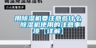 用除湿机要注意些什么 除湿机使用的注意事项【详解】