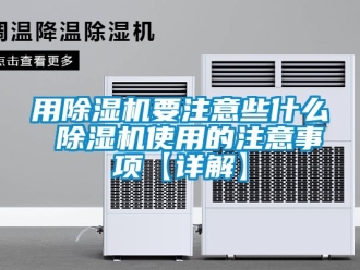 行业新闻用除湿机要注意些什么 除湿机使用的注意事项【详解】