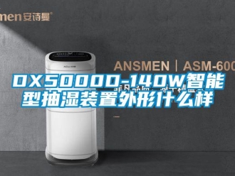 企业新闻DX5000D-140W智能型抽湿装置外形什么样