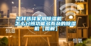 怎样选择家用除湿机    怎么分辨功能多而杂的除湿机【图解】