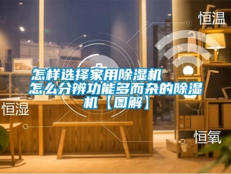 常见问题怎样选择家用除湿机    怎么分辨功能多而杂的除湿机【图解】