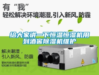 知识百科给大家讲一下恒温恒湿机用到酒窖除湿机维护