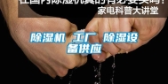 除湿机 工厂 除湿设备供应