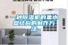 一种除湿机的集水盘结构的制作方法