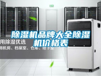 企业新闻除湿机品牌大全除湿机价格表
