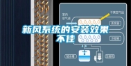 新风系统的安装效果不佳