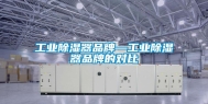 工业除湿器品牌—工业除湿器品牌的对比