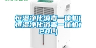 恒湿净化消毒一体机(恒湿净化消毒一体机120L)