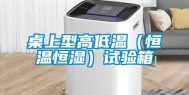 桌上型高低温（恒温恒湿）试验箱