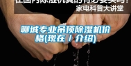 聊城专业吊顶除湿机价格(现在／介绍)