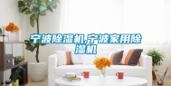 宁波除湿机,宁波家用除湿机