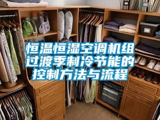 知识百科恒温恒湿空调机组过渡季制冷节能的控制方法与流程