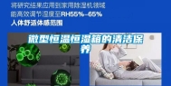 微型恒温恒湿箱的清洁保养