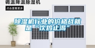 除湿机行业的价格战就是“饮鸩止渴”