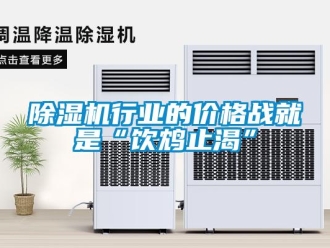 企业新闻除湿机行业的价格战就是“饮鸩止渴”