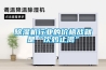除湿机行业的价格战就是“饮鸩止渴”