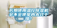长期使用温控除湿机会不会使室内太过干燥？