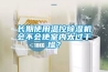 长期使用温控除湿机会不会使室内太过干燥？