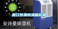 浙江恒温恒湿箱价格