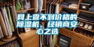 网上查不到价格的除湿机，经销商安心之选