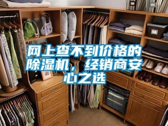 知识百科网上查不到价格的除湿机，经销商安心之选