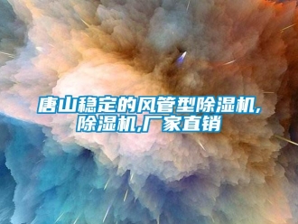 企业新闻唐山稳定的风管型除湿机,除湿机,厂家直销