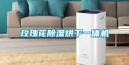 玫瑰花除湿烘干一体机