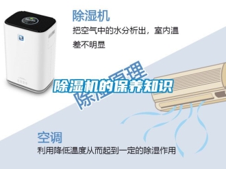 企业新闻除湿机的保养知识