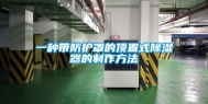 一种带防护罩的顶置式除湿器的制作方法
