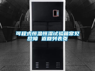 知识百科可程式恒温恒湿试验箱常见故障 返回列表页