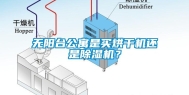 无阳台公寓是买烘干机还是除湿机？