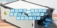 新风除湿一体机的应用是什么 新风除湿一体机应用介绍
