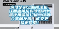 庐陵华科工业除湿机,江西庐陵华科除湿机装置使用微信扫描二维码分享朋友圈，成交更快更简单！
