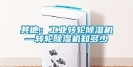 其他：工业转轮除湿机—转轮除湿机知多少