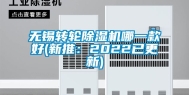 无锡转轮除湿机哪一款好(新推：2022已更新)