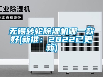 常见问题无锡转轮除湿机哪一款好(新推：2022已更新)
