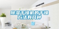 除湿干燥机的干燥方法有几种