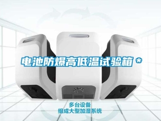 企业新闻电池防爆高低温试验箱＊