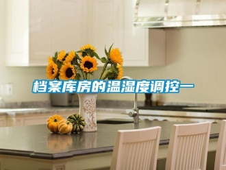 企业新闻档案库房的温湿度调控一