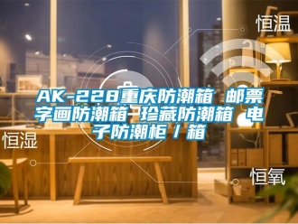 企业新闻AK-228重庆防潮箱 邮票字画防潮箱 珍藏防潮箱 电子防潮柜／箱