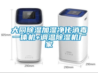 企业新闻大同除湿加湿净化消毒一体机+调温除湿机厂家