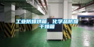 工业防爆烘箱，化学品防爆干燥箱