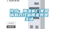 视点：加湿机厂家营销有效性品质差异是关键
