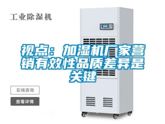 知识百科视点：加湿机厂家营销有效性品质差异是关键