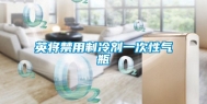 英将禁用制冷剂一次性气瓶