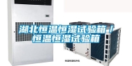 湖北恒温恒湿试验箱／恒温恒湿试验箱