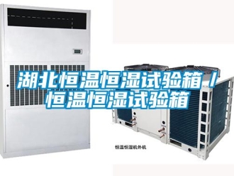 知识百科湖北恒温恒湿试验箱／恒温恒湿试验箱
