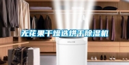 无花果干燥选烘干除湿机