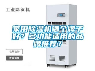 企业新闻家用除湿机哪个牌子好？多功能适用的品牌推荐？