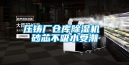 压铸厂仓库除湿机 砂芯不吸水受潮